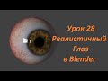 Blender Урок 28 Реалистичный глаз