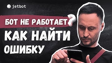 Топ ошибки при разработке чат бота