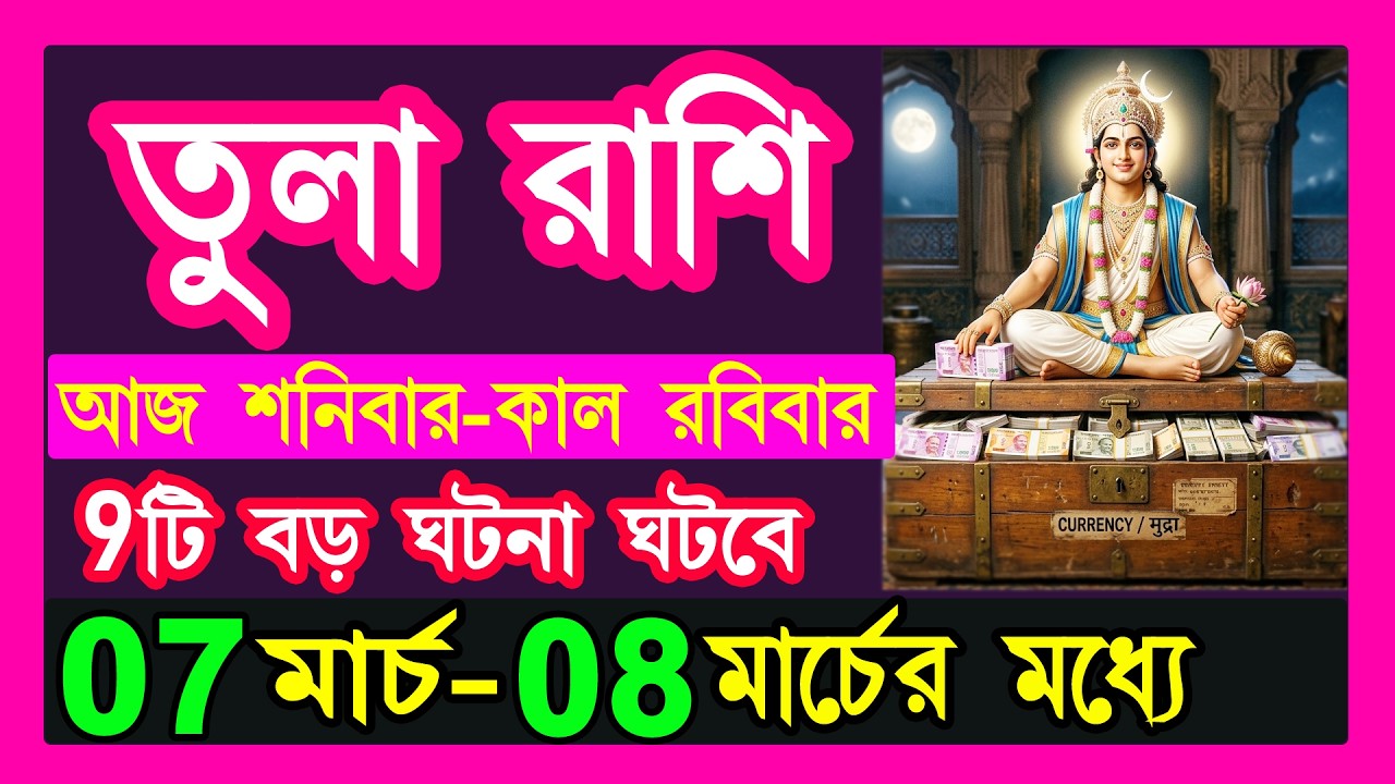 তুলা রাশি 7-8 মার্চ 9টি বড় ঘটনা ঘটবে|tula rashi 7 march|tula rashi 8 march|