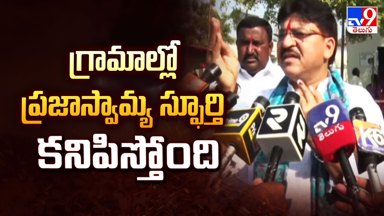 Tv9 Rakesh Reddy గ్రామాల్లో ప్రజాస్వామ్య స్ఫూర్తి కనిపిస్తోంది : MLA Rakesh Reddy - TV9 ...