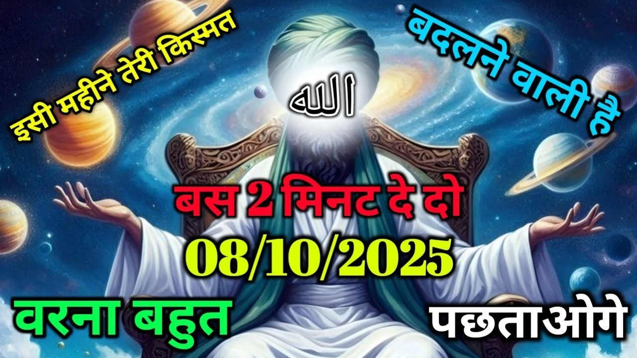 ✅08/10/2025 इसी महीने तेरी किस्मत बदलने वाली है बस 2 मिनट देदो वरना बहुत पछताओगे अल्लाह का पैगाम