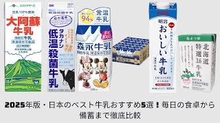 2025年版・日本のベスト牛乳おすすめ5選！毎日の食卓から備蓄まで徹底比較