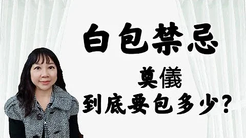 白包禁忌！奠儀，到底要包多少？看一下，避免得罪人而不知 - 天天要聞