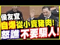 侯友宜自爆從小賣豬肉！怒譙不要騙人啦！新北市議會現場