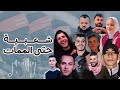 شعبية حتى الممات