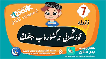 ئۆزىڭىزنى تەكشۈرۈپ بېقىڭ: ئائىلە Özingizni Tekshürüp Béqing: Aile | 07/22