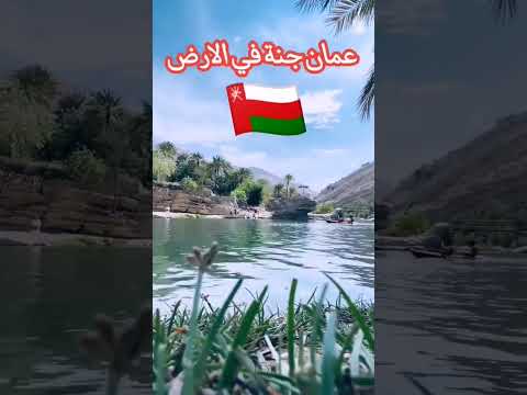 وادي بني خالد جنة على الأرض سلطنه عمان