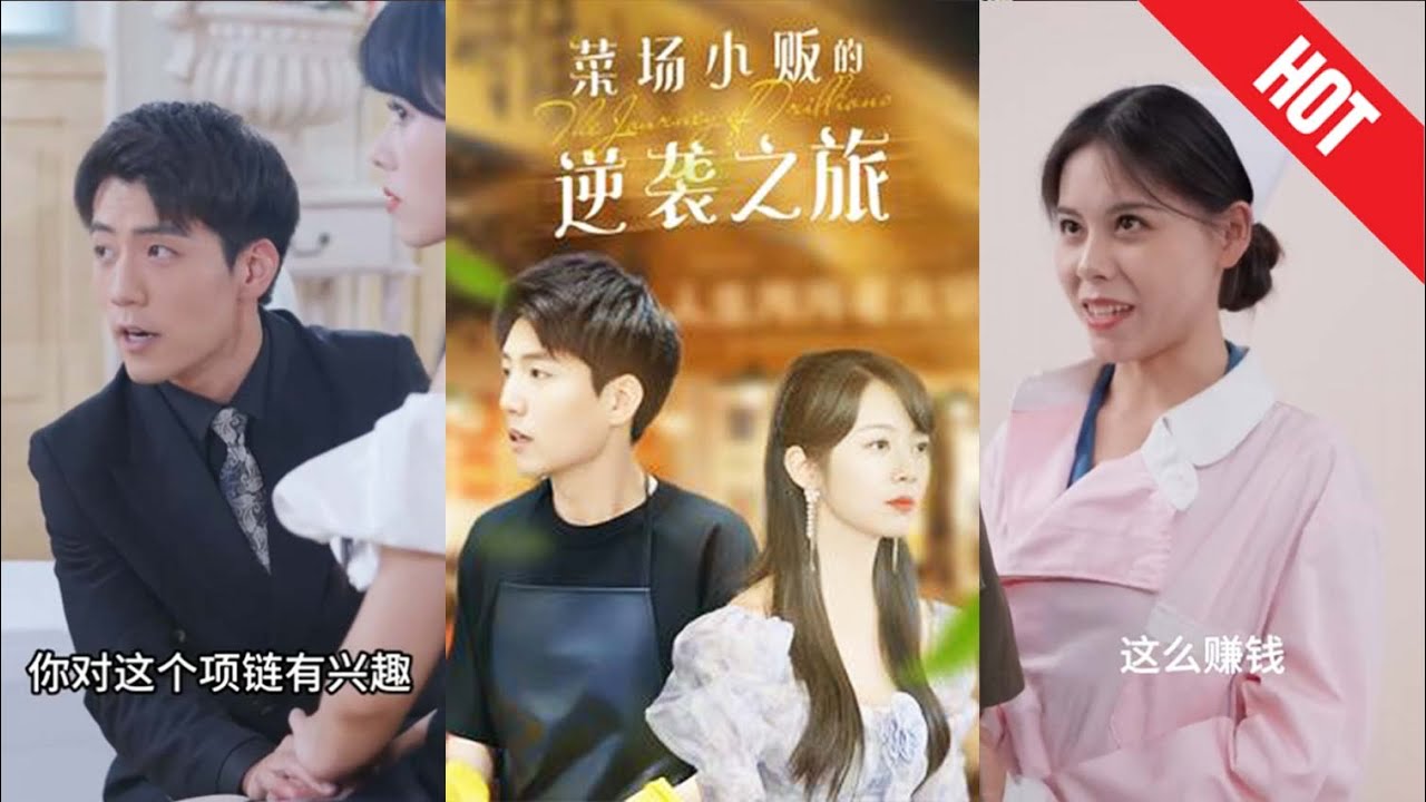 逆袭人生：物价贬值中的蔬菜餐厅传奇