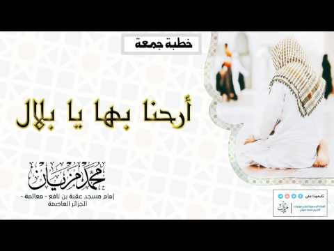 أرحنا بها يا بلال الشيخ محمد مزيان حفظه الله