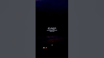 سورة الحِجر الآيات (٩٧-٩٩) تلاوة الشيخ ياسر الدوسري