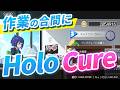 【作業用】休憩にホロキュア・質問あれば回答します