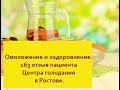 Омоложение и оздоровление. 163 отзыв пациента Центра голодания в Ростове.