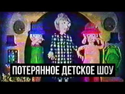 Видео: ПОТЕРЯННОЕ ДЕТСКОЕ ШОУ ИЗ 90-х (Pink Morning Cartoon/Kids Fun Festival)