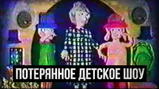 ПОТЕРЯННОЕ ДЕТСКОЕ ШОУ ИЗ 90-х (Pink Morning Cartoon/Kids Fun Festival)