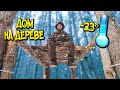 ДОМ НА ДЕРЕВЕ. ХОЛОДНО -23°. СТРОЮ ДОМИК НА ДЕРЕВЕ. TREEHOUSE.