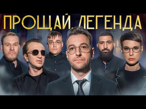 Прощай, Легенда #2