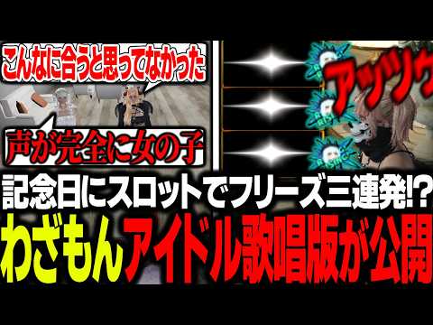 【ストグラ】アイドル本人が歌ったデビュー曲が遂に公開される / スロットで前人未踏の三連続フリーズ【エスターク/ゼルク/切り抜き】