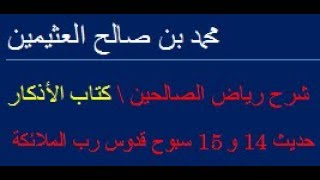 شرح رياض الصالحين حديث 14 و 15 سبوح قدوس رب الملائكة والروح/  محمد بن صالح العثيمين