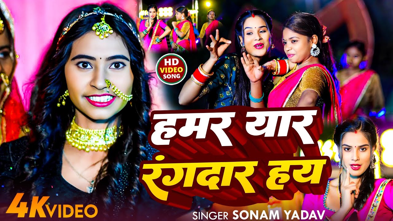 #Video | हमर यार रंगदार है  #Sonam Yadav  का रंगदारी  गाना | Hamar Yaar Rangdar #New   Song 2025