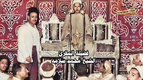 الشيخ محمد سلامه ورائعة سورة النحل وقصار السور