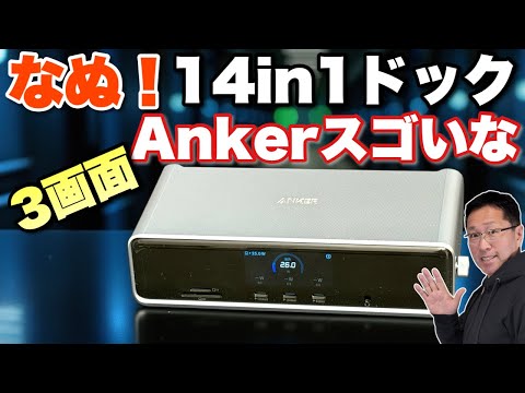 【こりゃすごい】なんと3画面14ポート！「Anker Prime ドッキングステーション (14-in-1, Triple Display, DisplayLink)」をレビューします