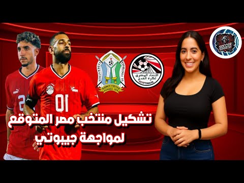 تشكيل منتخب مصر المتوقع لمواجهة جيبوتي في تصفيات كأس العالم دور جديد لزيزو