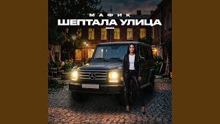 Зелёная 2 - Мафик