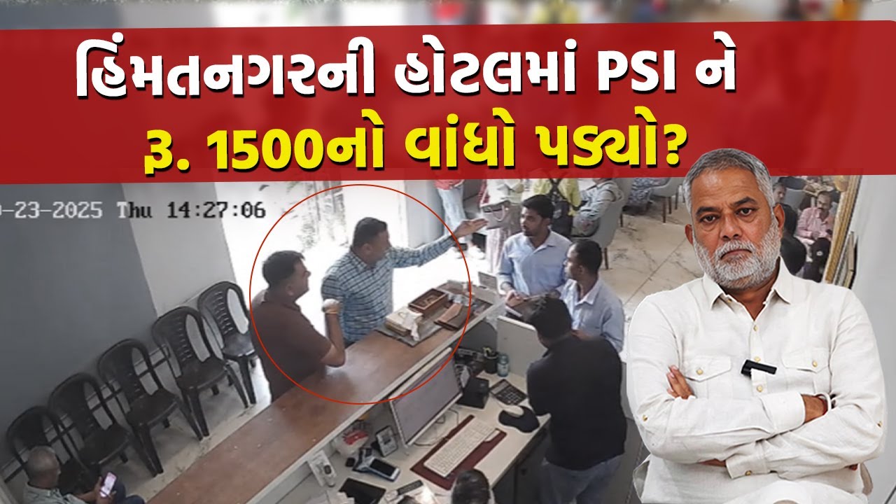 Himatnagar : होटल मालिक का आरोप, बिल को लेकर DySP-PSI ने झगड़ा किया।