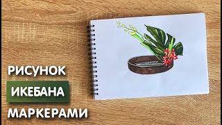 Как нарисовать икебану карандашом и скетч маркерами | Рисунок для детей, поэтапно и легко