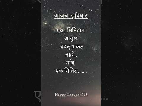 एक मिनिट... सुविचार #suvichar #सुविचार #shorts #youtubeshorts #मराठी #marathi #marathistatus #shorts