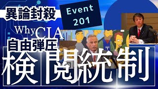 「何故、CIAが主導していたのか？」RFK Jr. 検閲と統制。異論封殺。自由弾圧。「プランデミック戦争」に打ち勝つためには