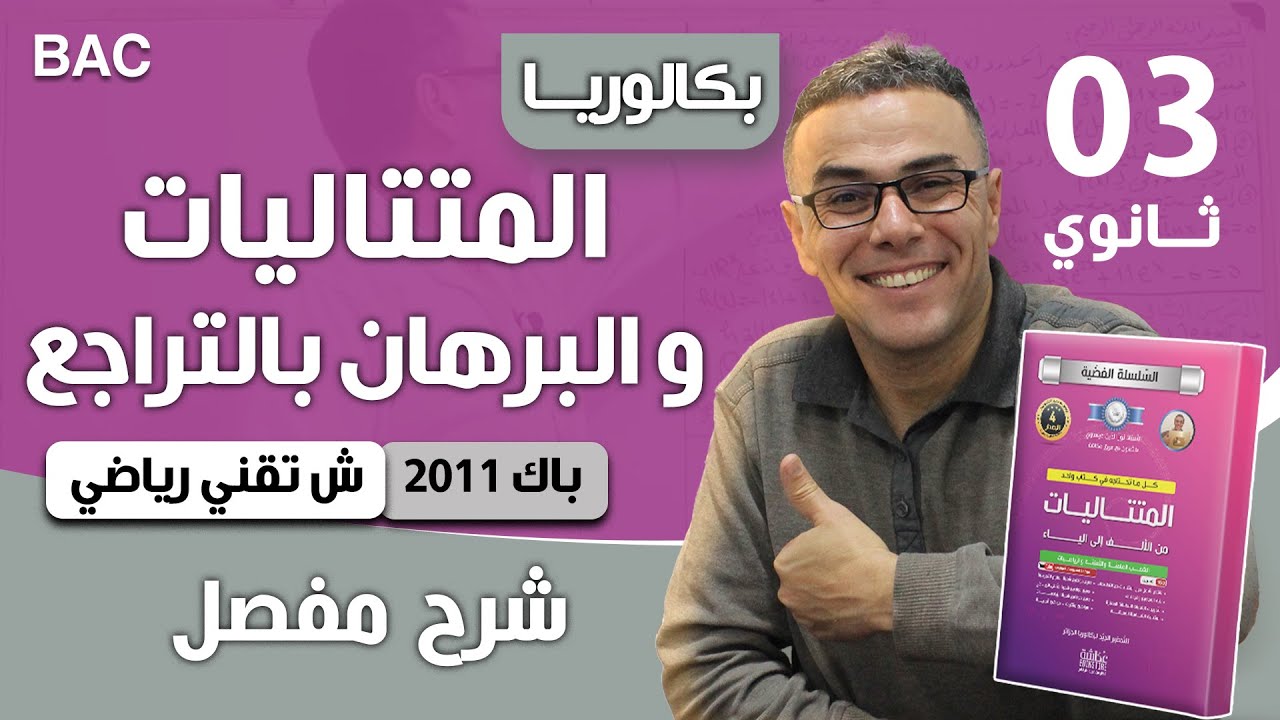 المتتاليات و البرهان بالتراجع باك  2011 تقني رياضي