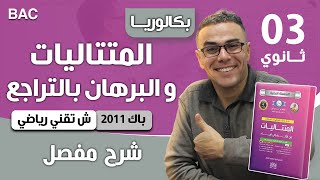 المتتاليات و البرهان بالتراجع باك  2011 تقني رياضي