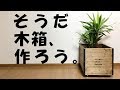 【diy】簡単な方法で木箱を作って鉢カバーにしてみた!I made a wooden box with a simple method and had a bowl cover!