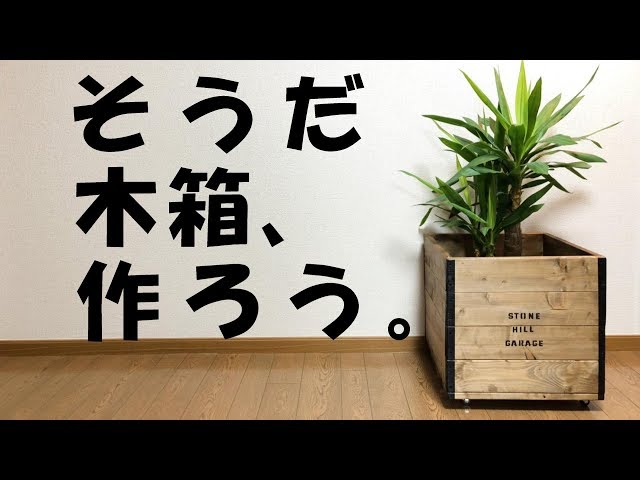 diy】簡単な方法で木箱を作って鉢カバーにしてみた!I made a wooden
