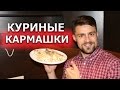 Рецепт куриных кармашков с сыром и грибами в духовке