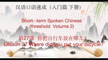 汉语口语速成（入门篇 下册）第27课  你把自行车放在哪儿？Lesson 27 Where did you put your bicycle?