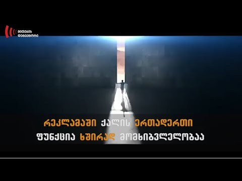 მე, ქართული რეკლამები და გენდერული სტერეოტიპები