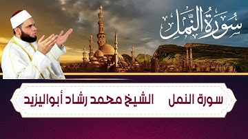 سورة النمل بصوت رائع الشيخ محمد رشاد أبواليزيد (Surat - AnNaml) Mohammed Rashid Abo AlYazid