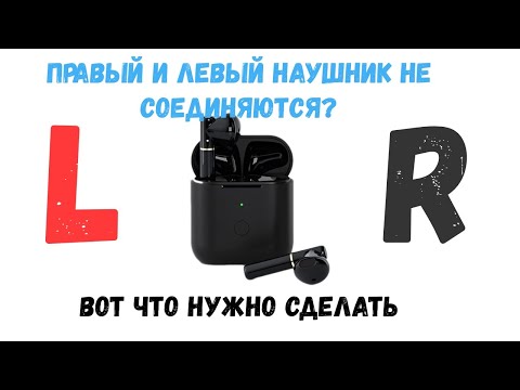 Как перепарировать TWS Bluetooth наушники если правый и левый не видят друг друга