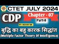 CTET JULY 2024 | Multiple Factor Theory Of Intelligence | बुद्धि का बहु कारक सिध्दांत |BY:-IKRAM SIR