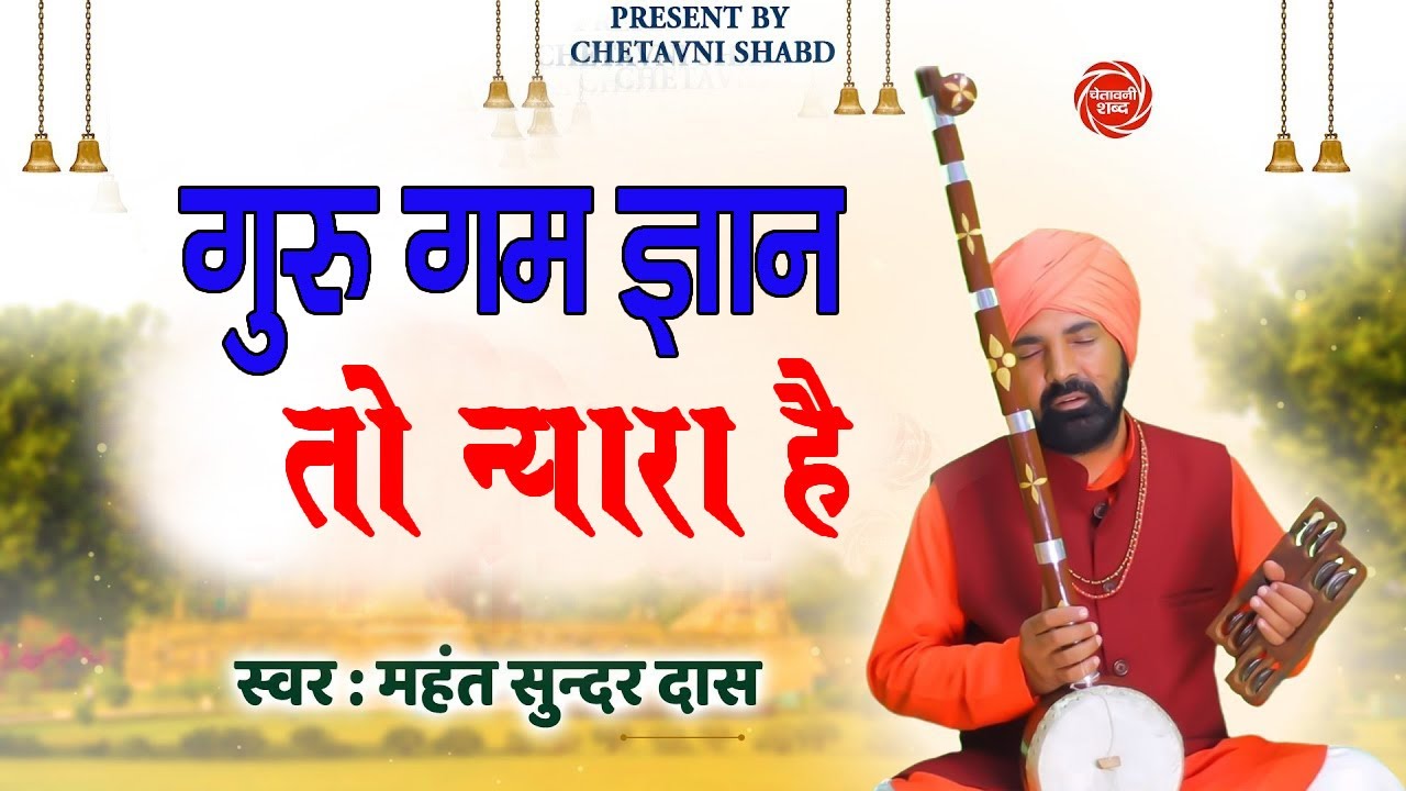 गुरु गम ज्ञान तो न्यारा हे # महंत सुन्दर दास जी # निर्गुण भजन 2022 # कमल कुटिय # DESI RK