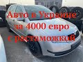 Авто в Украине за 4000 евро с растаможкой