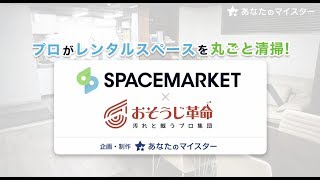 レンタルスペースをプロの業者さんが丸ごと清掃！その全行程を特集！