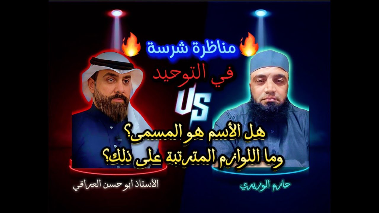 شاهد حصريا افلاس وهروب حازم الوزيري في مناظرة التوحيد مع ابو حسن العراقي | اعلام الشيعة