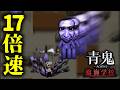 【青鬼】新作の「17倍速」が面白すぎる