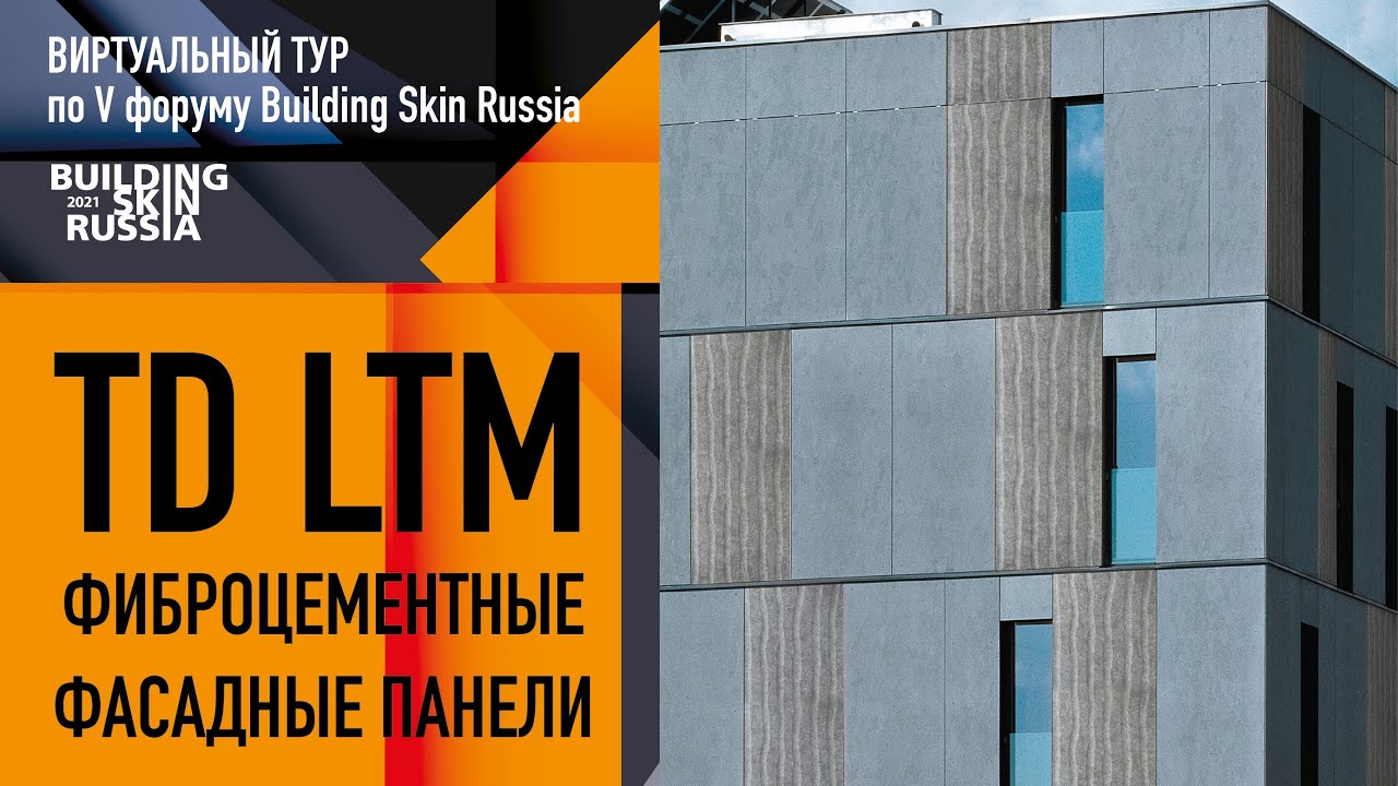 Building skin russia. Фиброцементные плиты LTM. Фиброцементные панели «LTM».