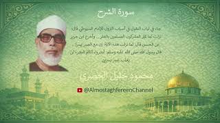 Surah Ash Sharh Al Hosary | سورة الشرح الشيخ محمود خليل الحصري - مرتل