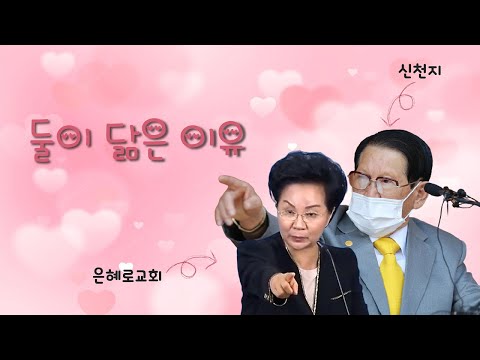 신천지와 은혜로교회, 둘이 닮은 이유