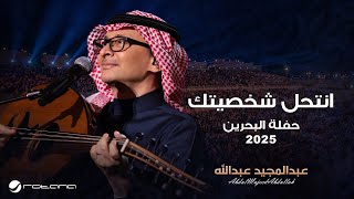 Abdul Majeed Abdullah - Anthel Shkhsytk | Al Bahrain Concert 2025 | عبدالمجيد عبدالله - أنتحل شخصيتك
